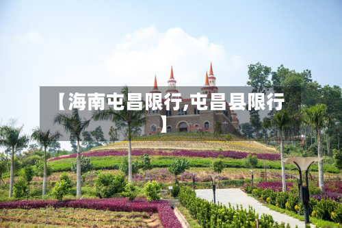 【海南屯昌限行,屯昌县限行】
