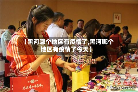 【黑河哪个地区有疫情了,黑河哪个地区有疫情了今天】-第2张图片