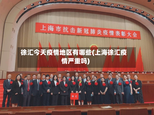 徐汇今天疫情地区有哪些(上海徐汇疫情严重吗)-第2张图片