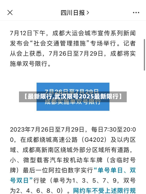 【最新限行,武汉限号2025最新限行】-第2张图片