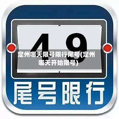 定州哪天限号限行尾号(定州哪天开始限号)-第3张图片