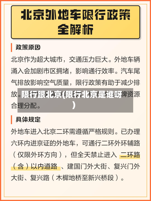 限行跟北京(限行北京是谁呀)