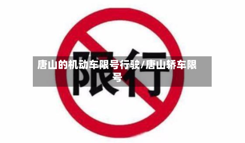 唐山的机动车限号行驶/唐山轿车限号-第2张图片