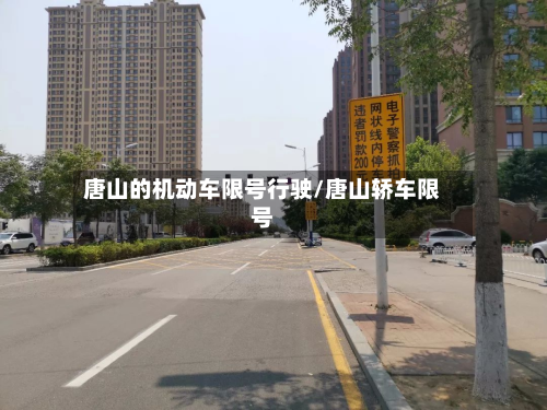 唐山的机动车限号行驶/唐山轿车限号