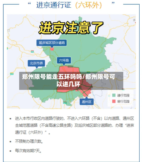 郑州限号能走五环吗吗/郑州限号可以进几环-第2张图片