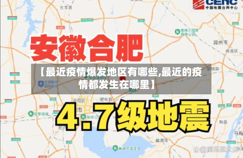 【最近疫情爆发地区有哪些,最近的疫情都发生在哪里】-第3张图片