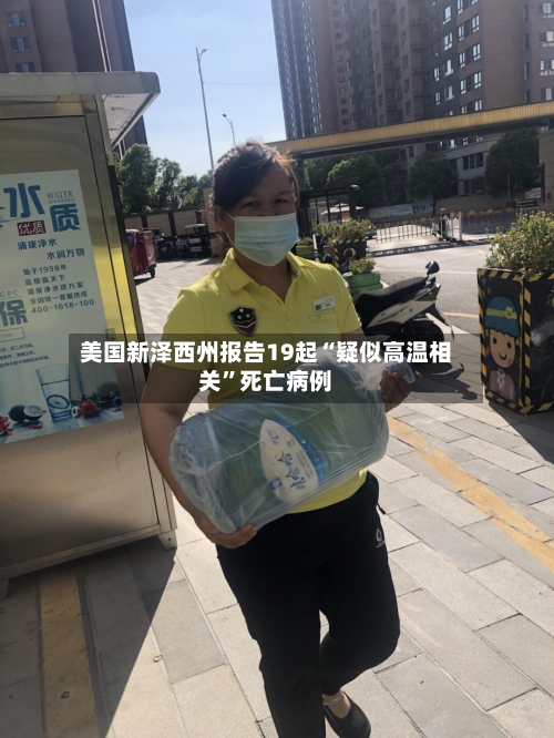 美国新泽西州报告19起“疑似高温相关	”死亡病例-第1张图片
