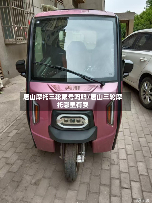 唐山摩托三轮限号吗吗/唐山三轮摩托哪里有卖
