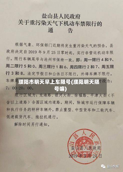 濮阳市明天早上车限号(濮阳明天限号嘛)-第2张图片