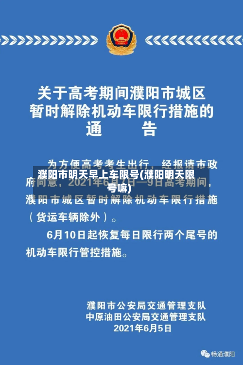 濮阳市明天早上车限号(濮阳明天限号嘛)