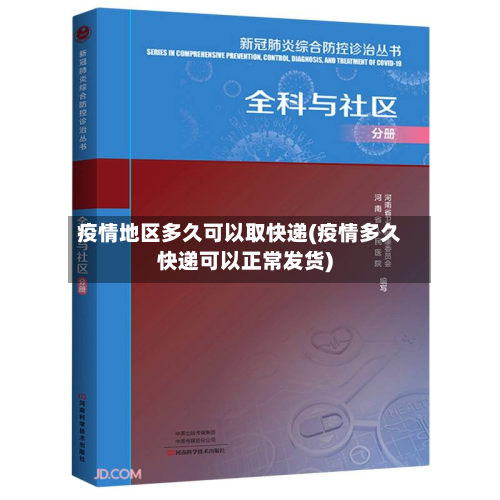 疫情地区多久可以取快递(疫情多久快递可以正常发货)-第2张图片