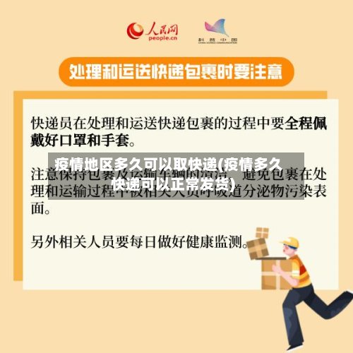 疫情地区多久可以取快递(疫情多久快递可以正常发货)