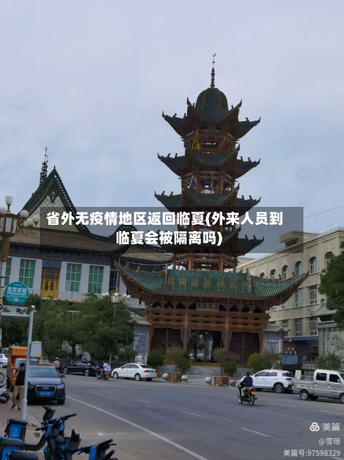 省外无疫情地区返回临夏(外来人员到临夏会被隔离吗)