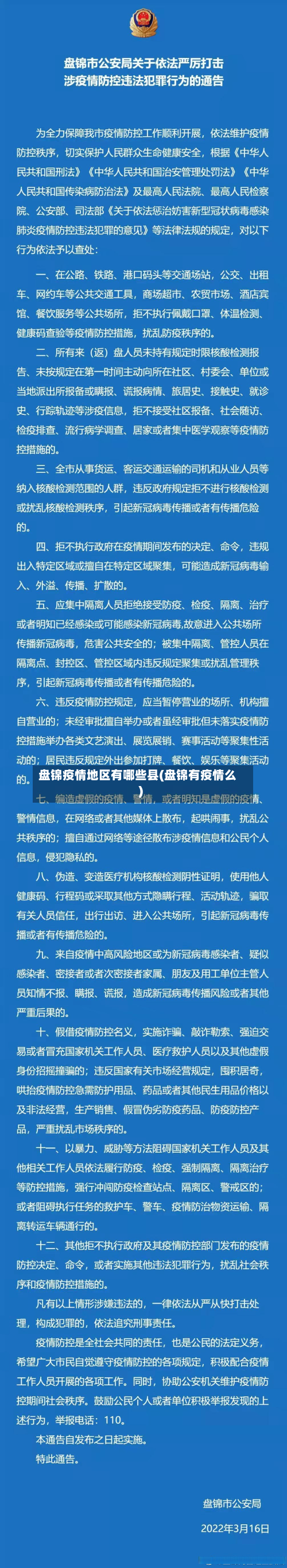 盘锦疫情地区有哪些县(盘锦有疫情么)