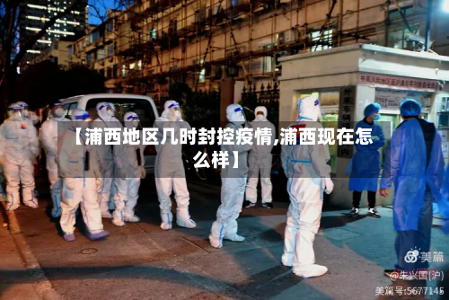 【浦西地区几时封控疫情,浦西现在怎么样】