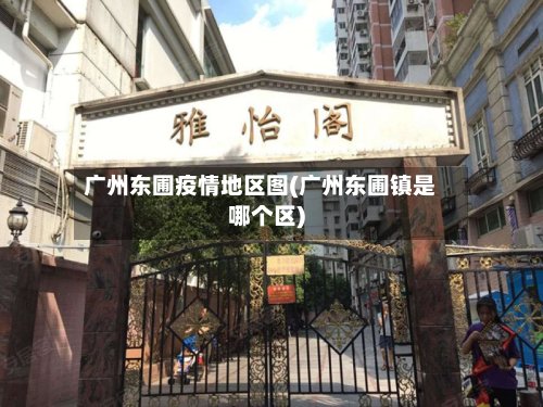 广州东圃疫情地区图(广州东圃镇是哪个区)-第2张图片