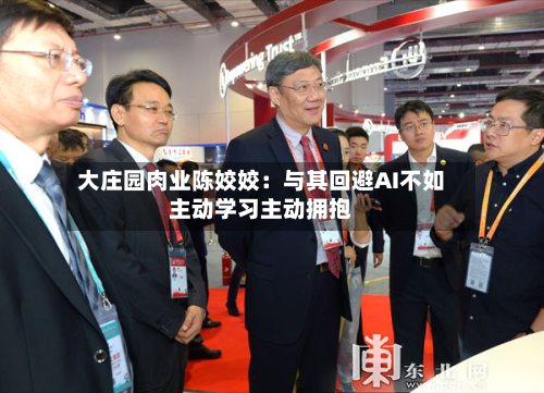 大庄园肉业陈姣姣：与其回避AI不如主动学习主动拥抱