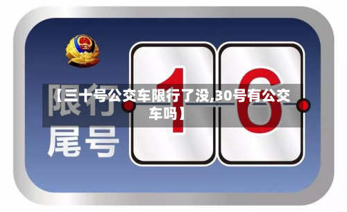 【三十号公交车限行了没,30号有公交车吗】-第2张图片