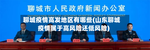 聊城疫情高发地区有哪些(山东聊城疫情属于高风险还低风险)