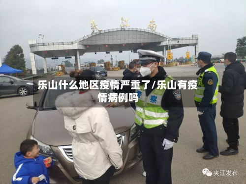 乐山什么地区疫情严重了/乐山有疫情病例吗-第2张图片