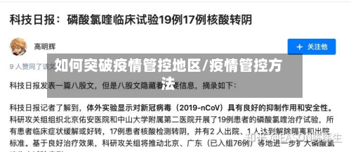 如何突破疫情管控地区/疫情管控方法