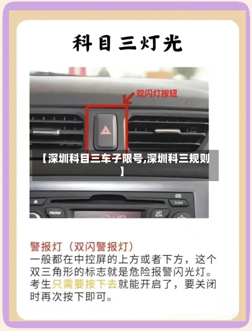 【深圳科目三车子限号,深圳科三规则】