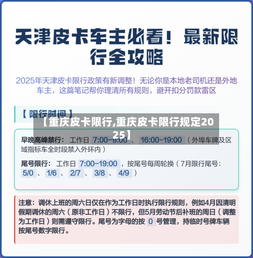 【重庆皮卡限行,重庆皮卡限行规定2025】-第2张图片