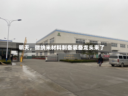 明天	，微纳米材料制备装备龙头来了-第2张图片