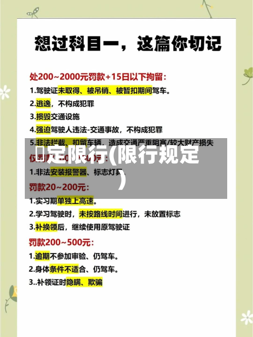俕定限行(限行规定)