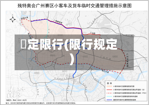 俕定限行(限行规定)-第2张图片
