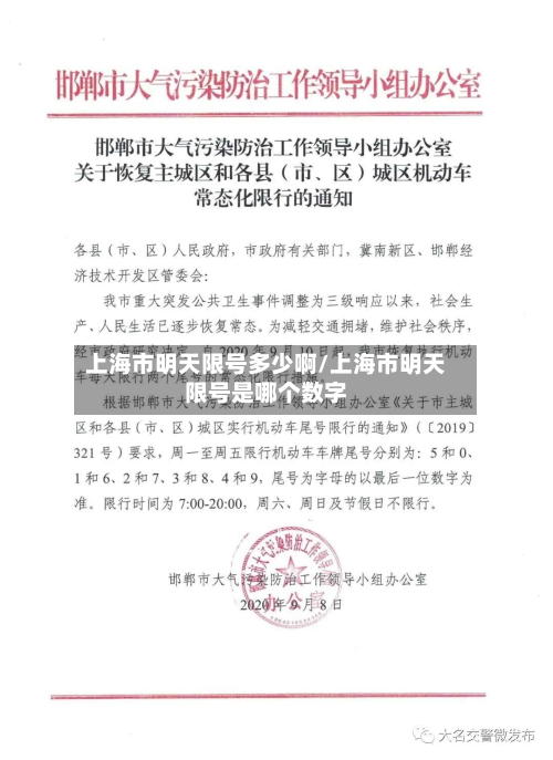 上海市明天限号多少啊/上海市明天限号是哪个数字