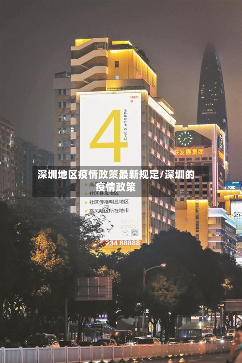 深圳地区疫情政策最新规定/深圳的疫情政策