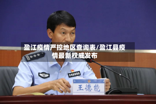 盈江疫情严控地区查询表/盈江县疫情最新权威发布-第2张图片