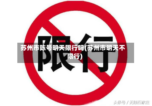 苏州市陈号明天限行吗(苏州市明天不限行)-第2张图片
