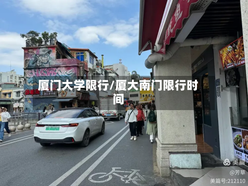 厦门大学限行/厦大南门限行时间-第3张图片