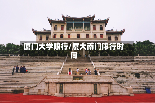 厦门大学限行/厦大南门限行时间-第2张图片