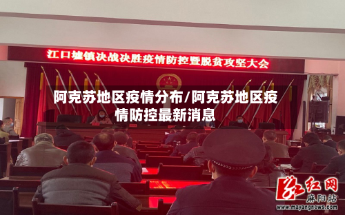 阿克苏地区疫情分布/阿克苏地区疫情防控最新消息-第2张图片