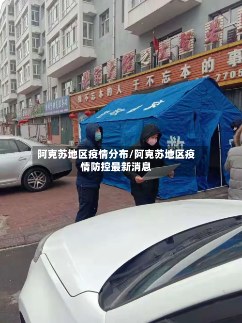 阿克苏地区疫情分布/阿克苏地区疫情防控最新消息
