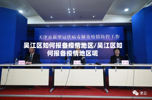 吴江区如何报备疫情地区/吴江区如何报备疫情地区呢-第2张图片