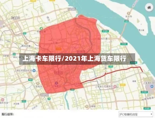 上海卡车限行/2021年上海货车限行-第3张图片