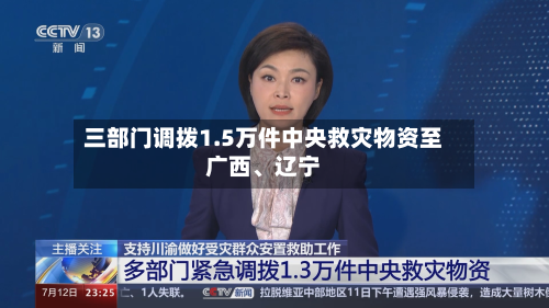 三部门调拨1.5万件中央救灾物资至广西、辽宁-第2张图片