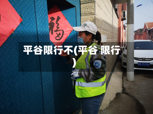 平谷限行不(平谷 限行)-第2张图片