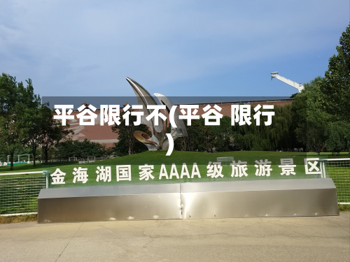 平谷限行不(平谷 限行)