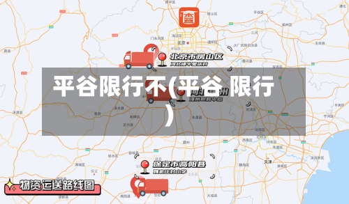 平谷限行不(平谷 限行)-第3张图片