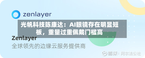 光帆科技陈康达：AI眼镜存在明显短板，重量过重佩戴门槛高-第3张图片