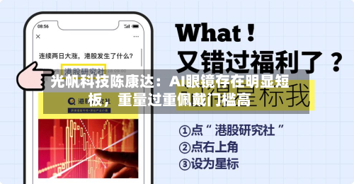 光帆科技陈康达：AI眼镜存在明显短板	，重量过重佩戴门槛高-第2张图片