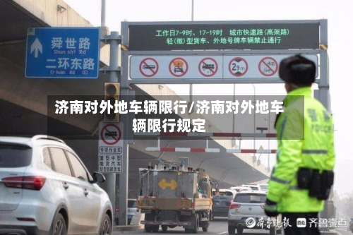 济南对外地车辆限行/济南对外地车辆限行规定-第3张图片