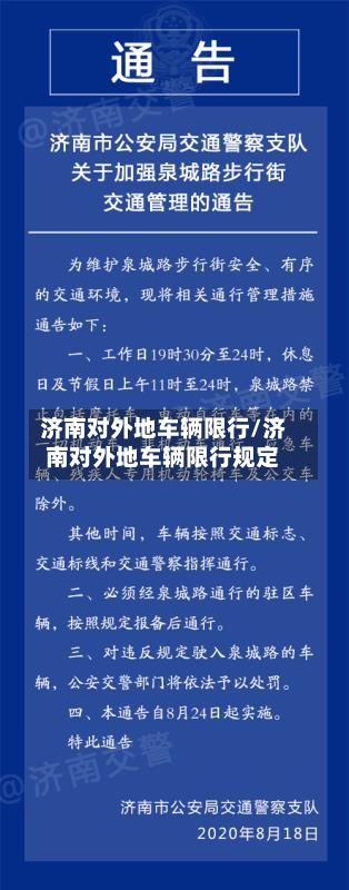 济南对外地车辆限行/济南对外地车辆限行规定-第2张图片