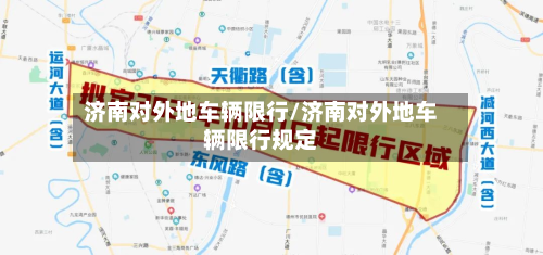 济南对外地车辆限行/济南对外地车辆限行规定
