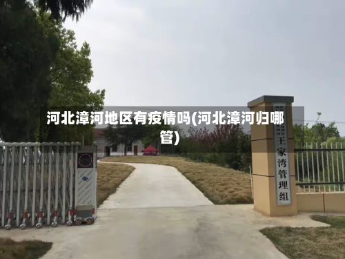 河北漳河地区有疫情吗(河北漳河归哪管)